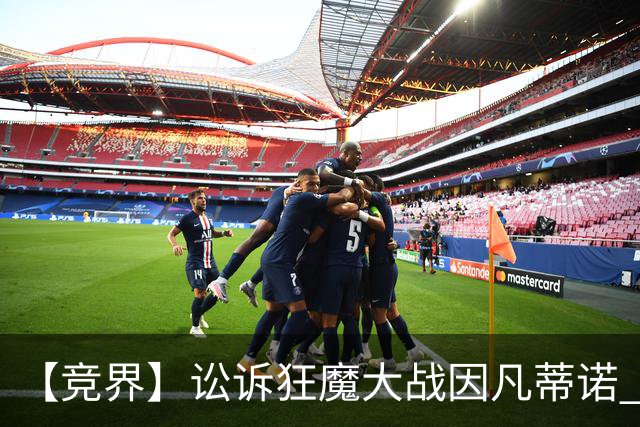 【竞界】讼诉狂魔大战因凡蒂诺 特朗普谈笑间搞定红牌