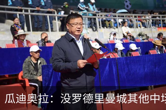 瓜迪奥拉：没罗德里曼城其他中场踢得也不错