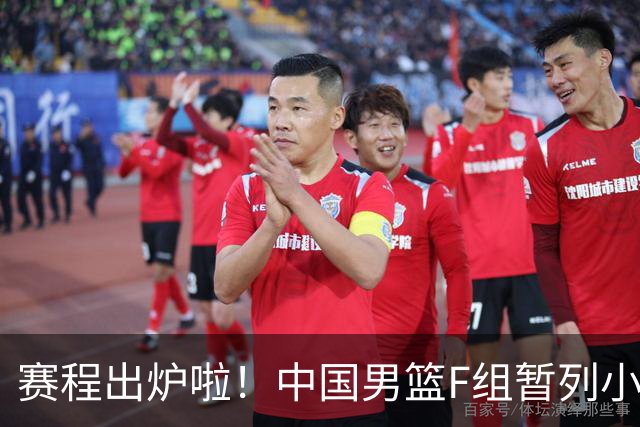 赛程出炉啦！中国男篮F组暂列小组第5，输1场就可能无缘世界杯